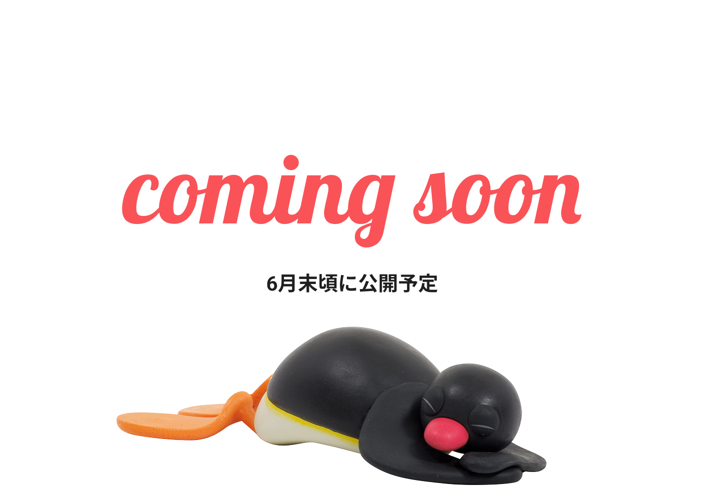 Comming soon 6月末頃に公開予定