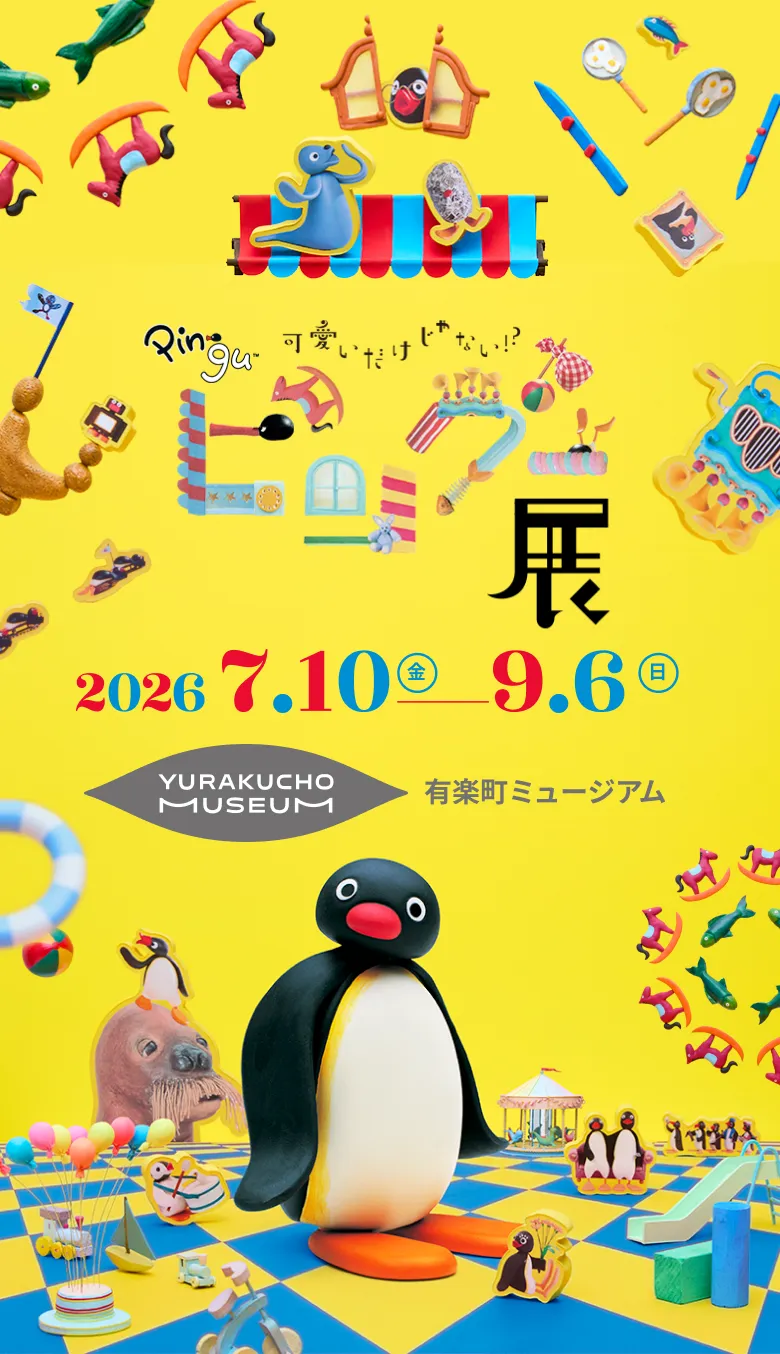 公式】可愛いだけじゃない！？ピングー展